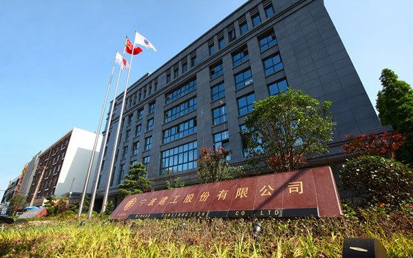 华龙宁波建工股份有限公司